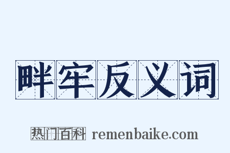 畔牢反义词是什么意思的图片
